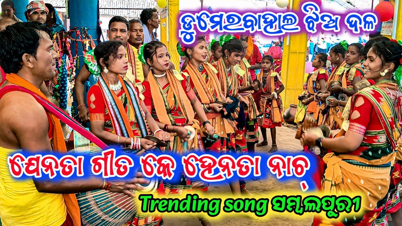 ଡୁମେରବାହାଲ ଝିଅ ଦଳ 💐ଯେନତା ଗୀତ କେ ହେନତା ନାଚ୍ Trending song ସମ୍ବଲପୁରୀ 💐 @Kalahandifamousnatak#viral