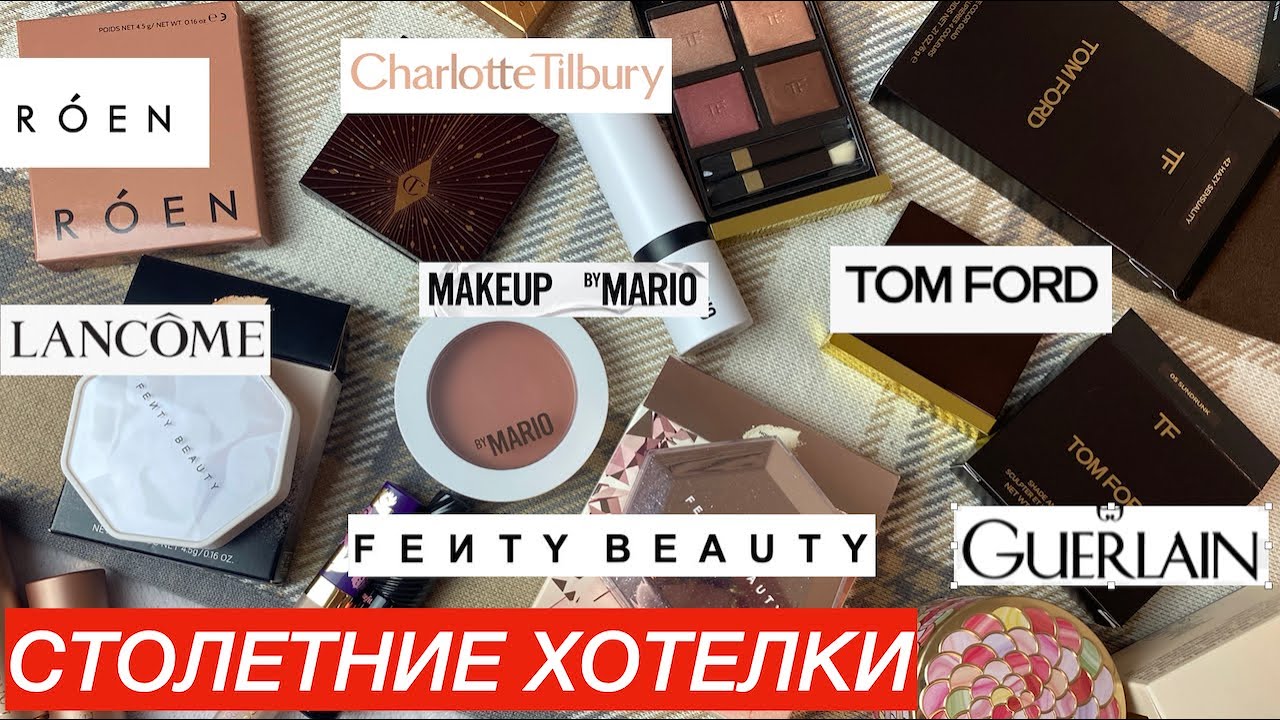 FENTY BEAUTY, TOM FORD, ROEN, CT, LANCOME, GURLAIN, MARIO, ПОКУПКИ КОСМЕТИКИ НОВИНКИ И СТАРИНКИ 🙌 🛍