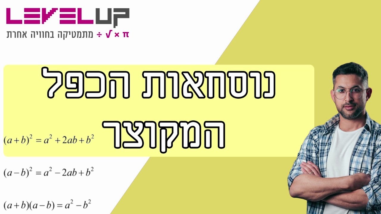 נוסחאות הכפל המקוצר - 3 הנוסחאות ואיך להשתמש בנוסחה #אילוןפרץ #אלגברה #כפלמקוצר