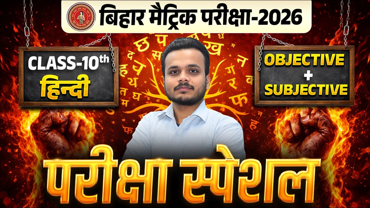 बिहार मैट्रिक परीक्षा 2026 | Class 10th Hindi | Objective + Subjective | Last Revision🔥