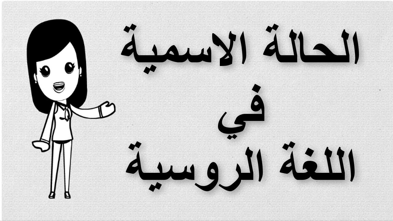 (18) تعلم اللغة الروسية | شرح الحالة الاسمية في اللغة الروسية