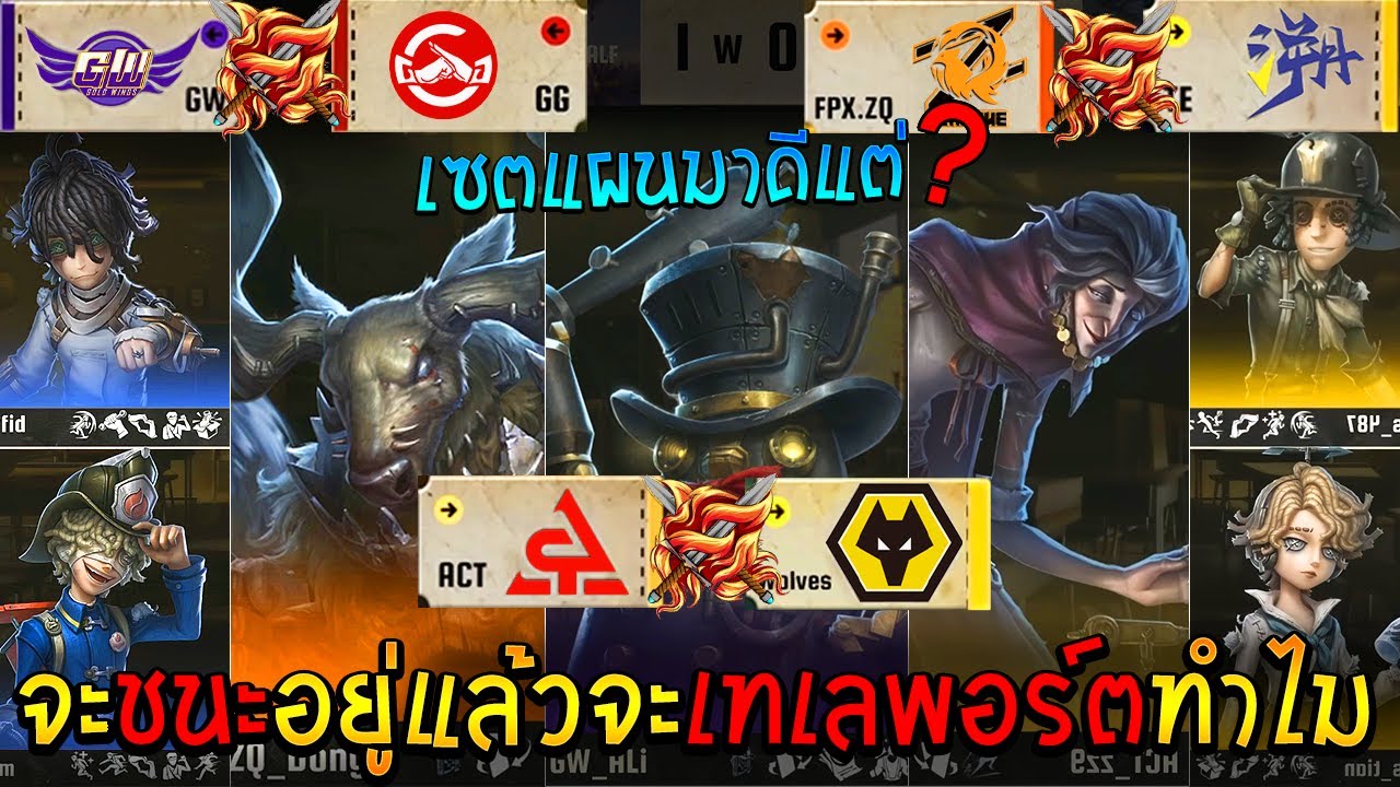GG🎃GW TE🎃ZQ Wolves🎃ACT W5D1【IVL ฤดูใบไม้ร่วง🍂 2025】