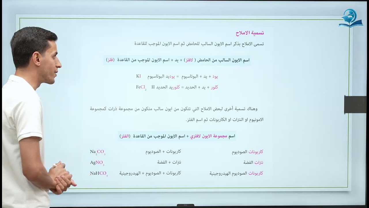 كيمياء الصف الثاني متوسط | الفصل السادس | الاملاح وانواعها