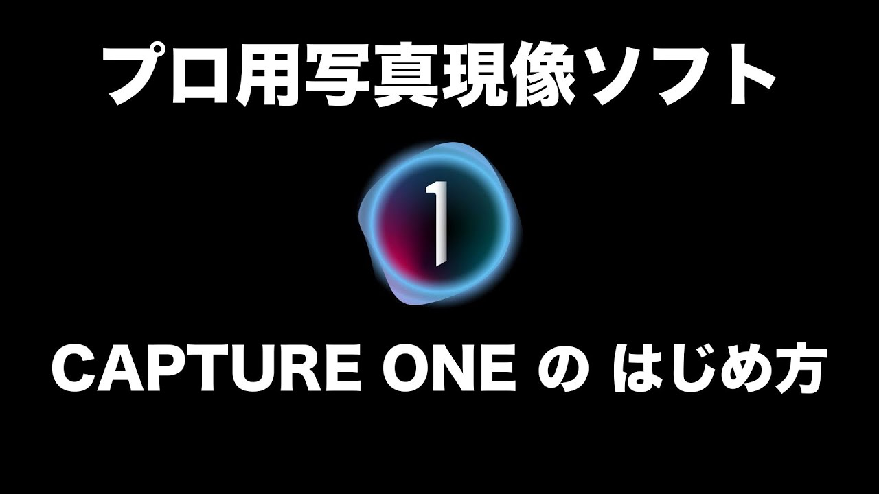 プロ用RAW現像ソフト Capture One のはじめ方