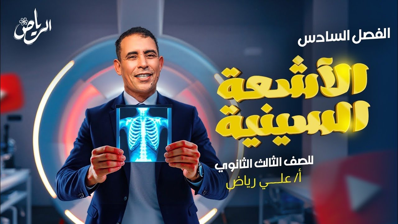 الفصل السادس - المحاضرة  الثانية  ( الأشعة السينية )| الفيزياء الحديثة | علي رياض2025