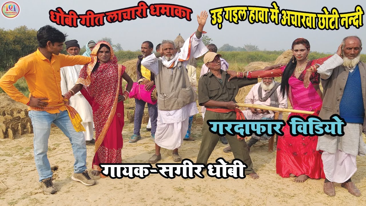 #dhobi geet video lachari 2021@उड़ गइल हवा मे आचरवा छोटी ननदी ||भोजपुरी धोबिया गीत विडियो २०२१