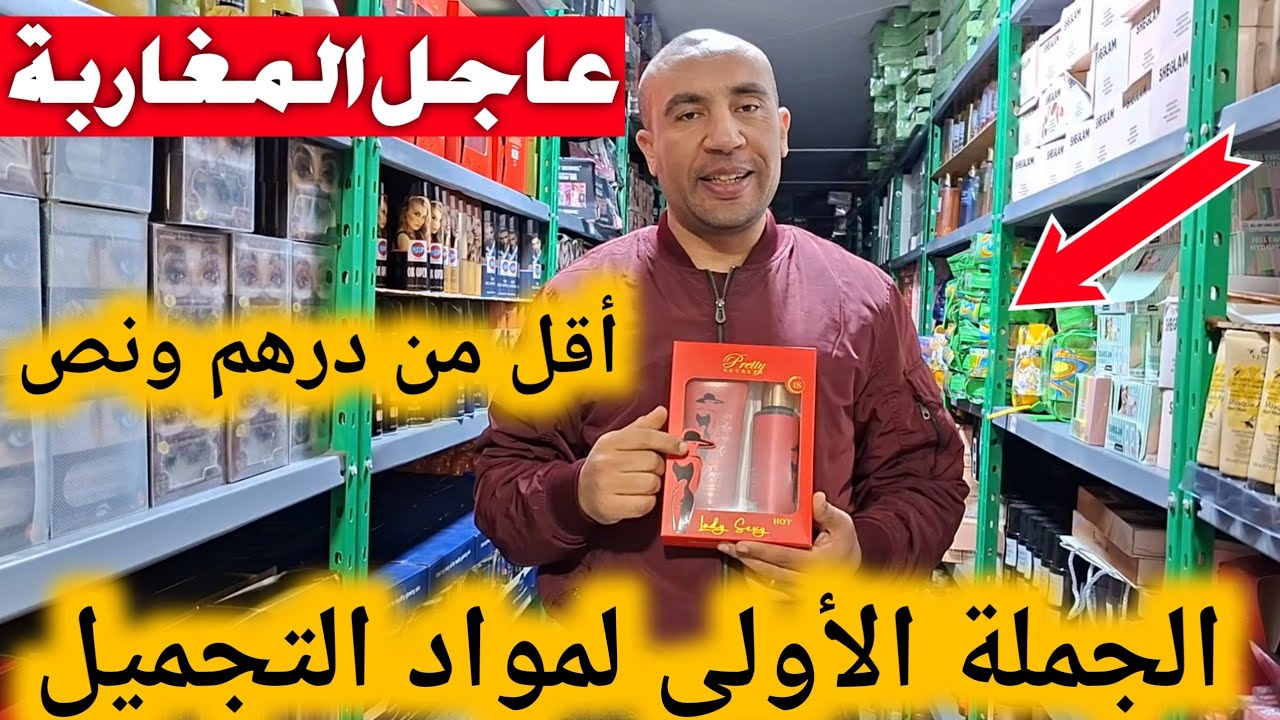 أجي نوريك منين اتقداي مواد التجميل بالجملة الأولى😱أقل من درهم ونص وتوصيل جميع المدن سارعوا
