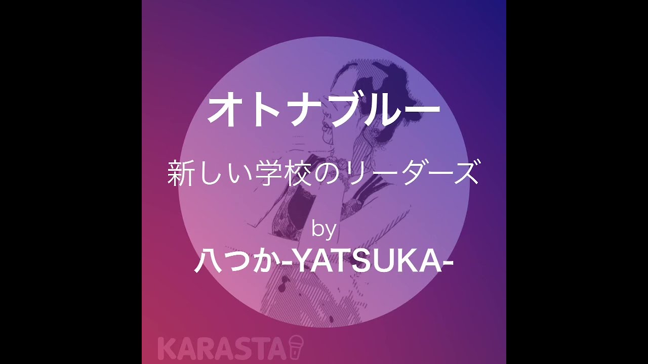 【KARASTA】オトナブルー/新しい学校のリーダーズ