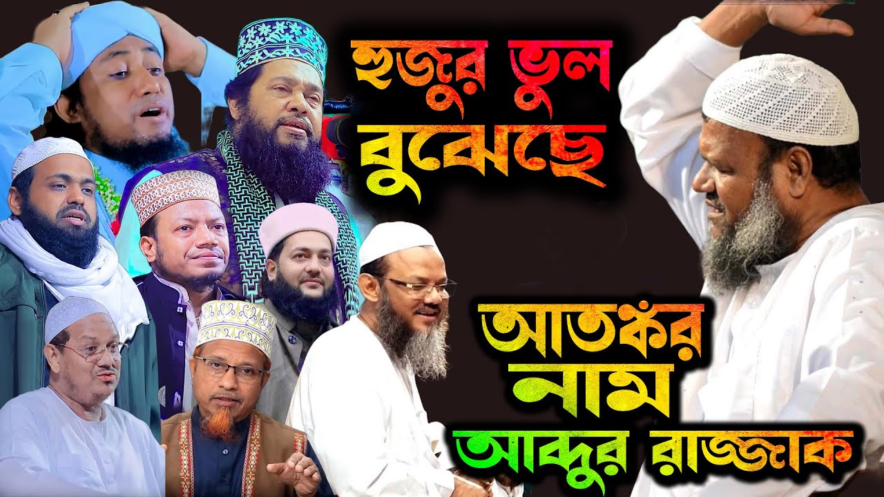 আতঙ্কের আরেক নাম আব্দুর রাজ্জাক । শায়েখ আব্দুর রাজ্জাক বিন ইউসুফ । Abdur Razzak Bin Yousuf