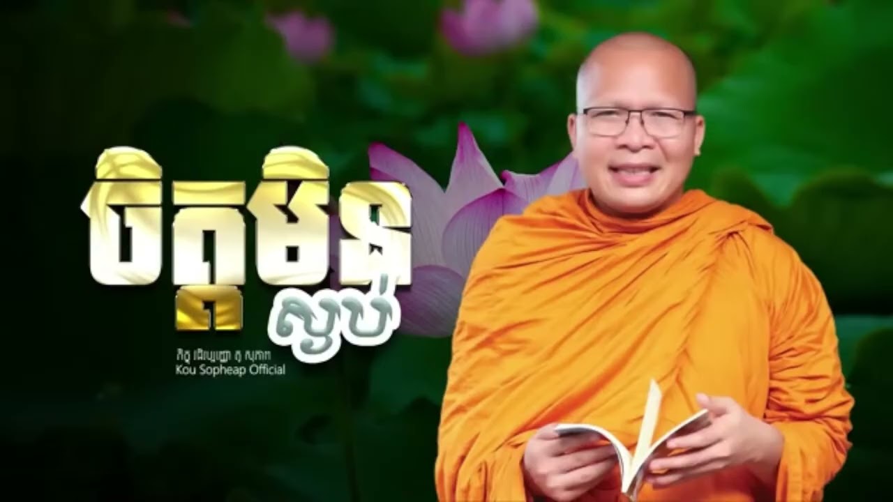 ចិត្តមិនស្ងប់ -លោកគ្រូ គូសុភាព