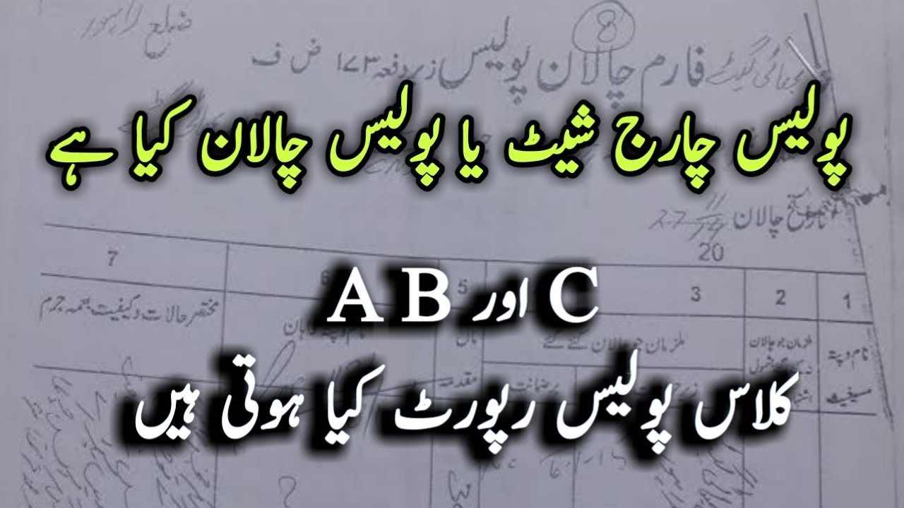 Criminal Procedure Code | CrPC Section 173 ....Police Report Charge Sheet | Hindi Urdu
