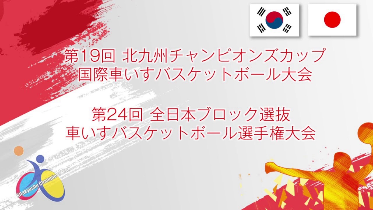第19回国際車いすバスケットボール大会”The 19th International Wheelchair Basketball Tournament Day 2nd