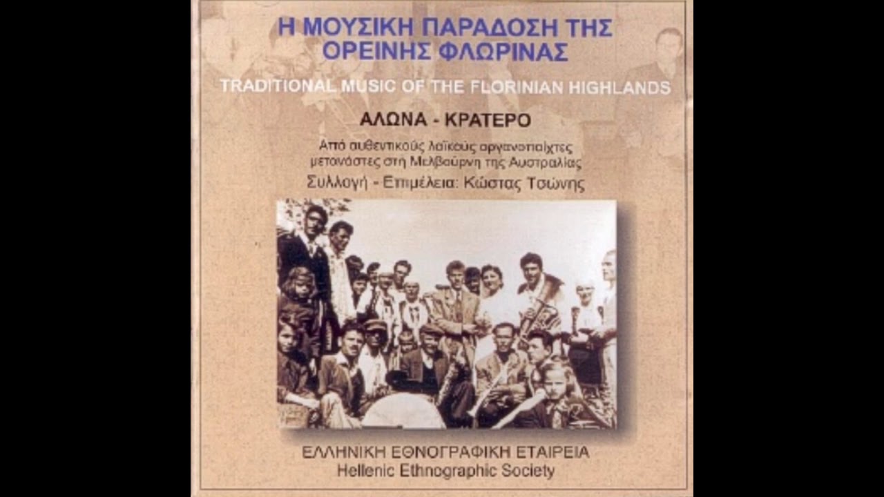 ΠΟΥΣΤΣΕΝΟ - Κρατερό Φλώρινας [Μακεδονικός χορός]