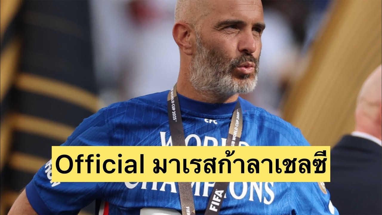 Official มาเรสก้าลาเชลซี ต้องเริ่มใหม่อีกแล้วหรอวะ