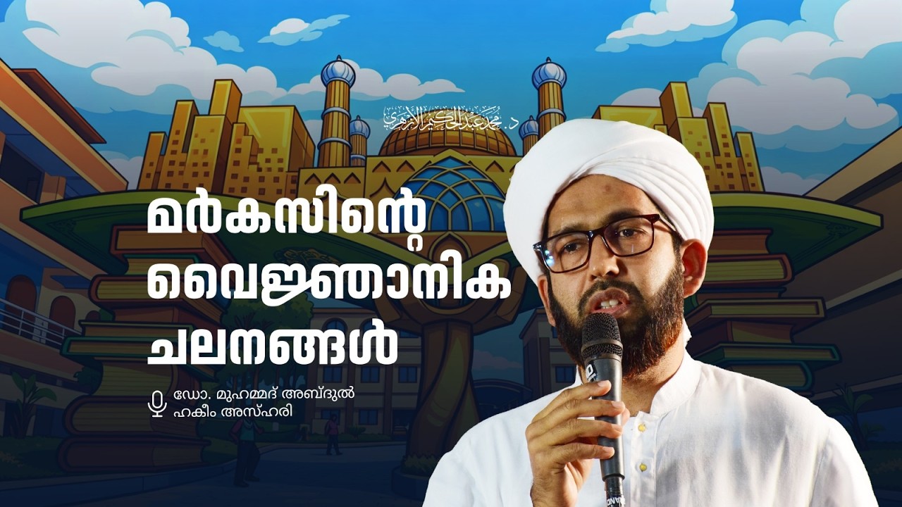 മർകസിന്റെ വൈജ്ഞാനിക ചലനങ്ങൾ  | ഡോ മുഹമ്മദ് അബ്ദുൽ ഹകീം അസ്ഹരി