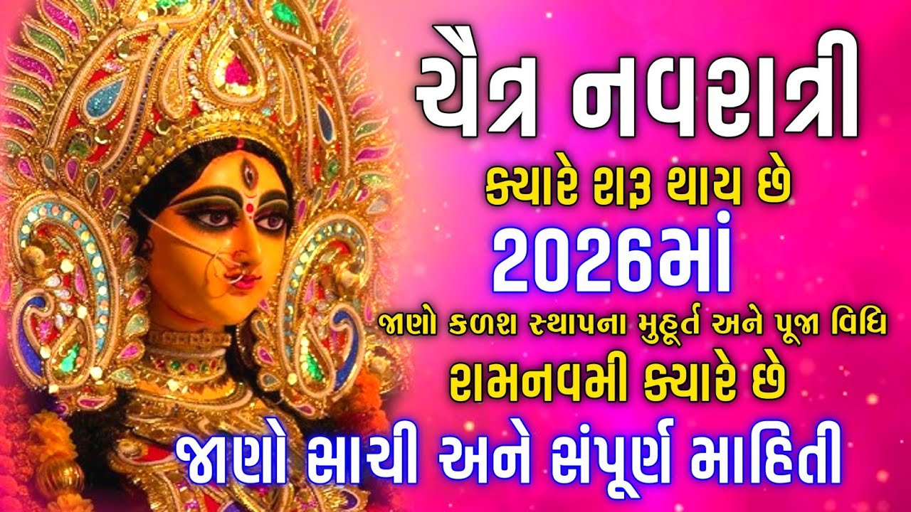 🌸 ચૈત્ર નવરાત્રી 2026 ક્યારે છે? | કળશ સ્થાપના મુહૂર્ત | મહિમા અને ઉપાય | રામ નવમી ક્યારે છે? 🚩