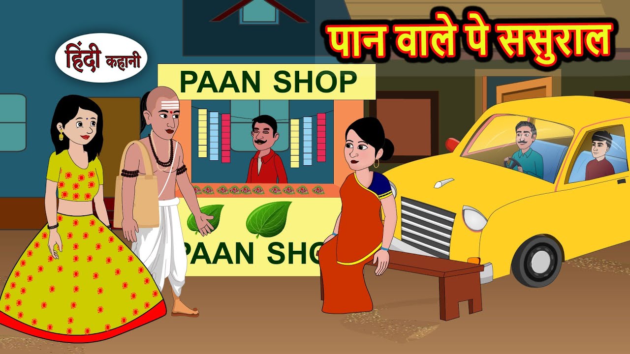 पान वाले पे ससुराल | Hindi Kahani | Fairy Tales | Bedtime Stories | Moral Story | Stories in Hindi