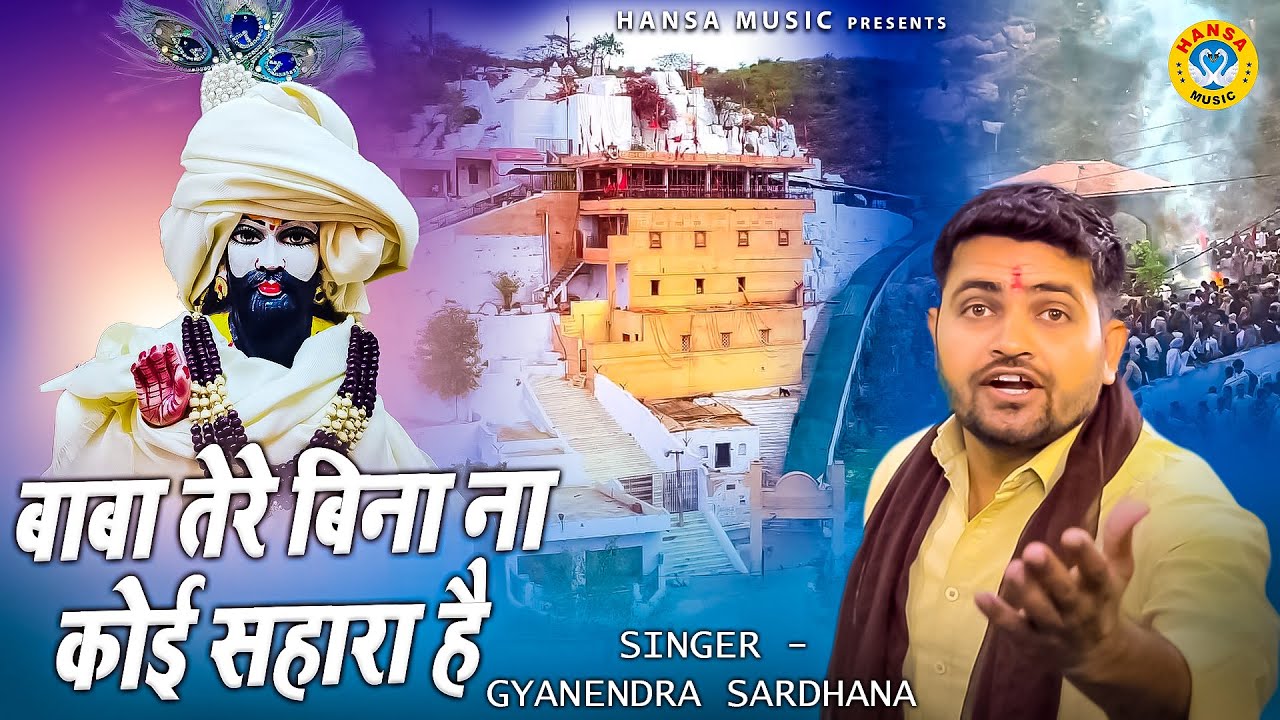 मोहन राम भजन | बाबा तेरे बिना ना कोई सहारा है|Mohan Ram Bhajan |Gyanendra Sardhana