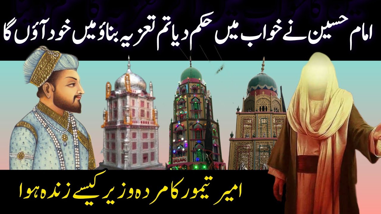 Hussaini Tazia ki History.Ameer Taimoor k khwab main  Imam Husain ki  amad. @zakirasyedazahra6435