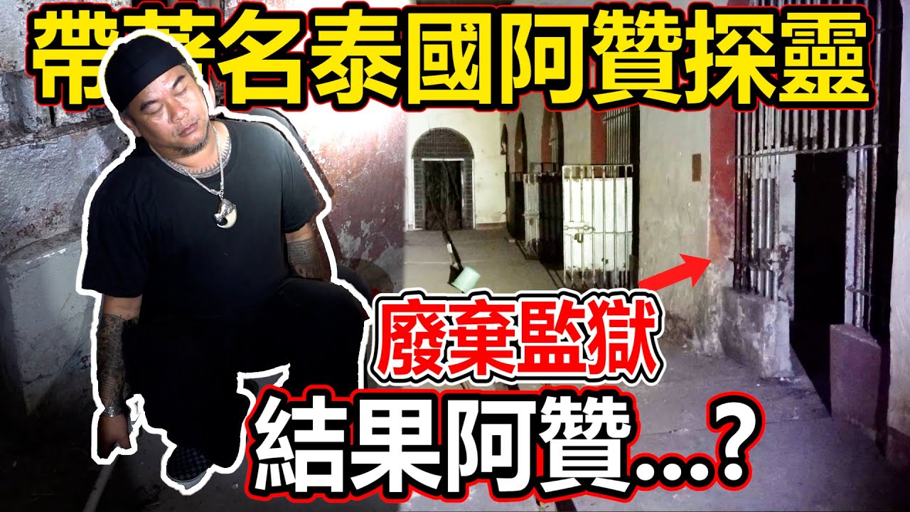 带著名泰国阿赞探灵废弃的监狱！结果阿赞...？有很多靈在躲我們？監獄真的有那麼恐怖嗎？還是輕輕鬆鬆？