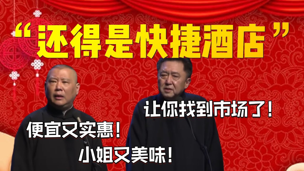 【快捷酒店】“還得是快捷酒店”！郭德綱：便宜又實惠！小姐又美味！于謙：讓你找到市場了！| 德雲社相聲大全|#郭德纲 #于谦#德云社#优酷 #优酷综艺#岳云鹏 #孙越