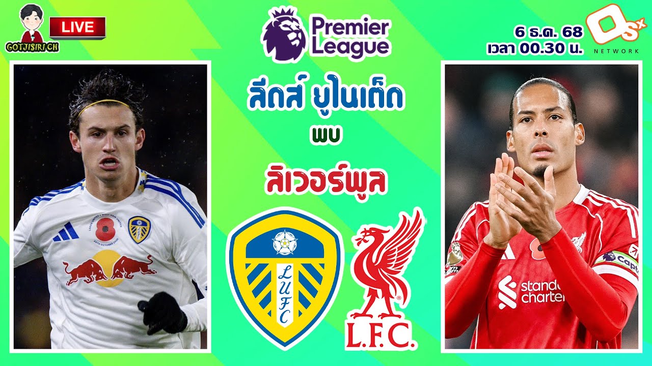 🔴LIVE เชียร์สด : ลีดส์ ยูไนเต็ด พบ ลิเวอร์พูล | หงส์แดงบุกเยือนยูงทอง MW15