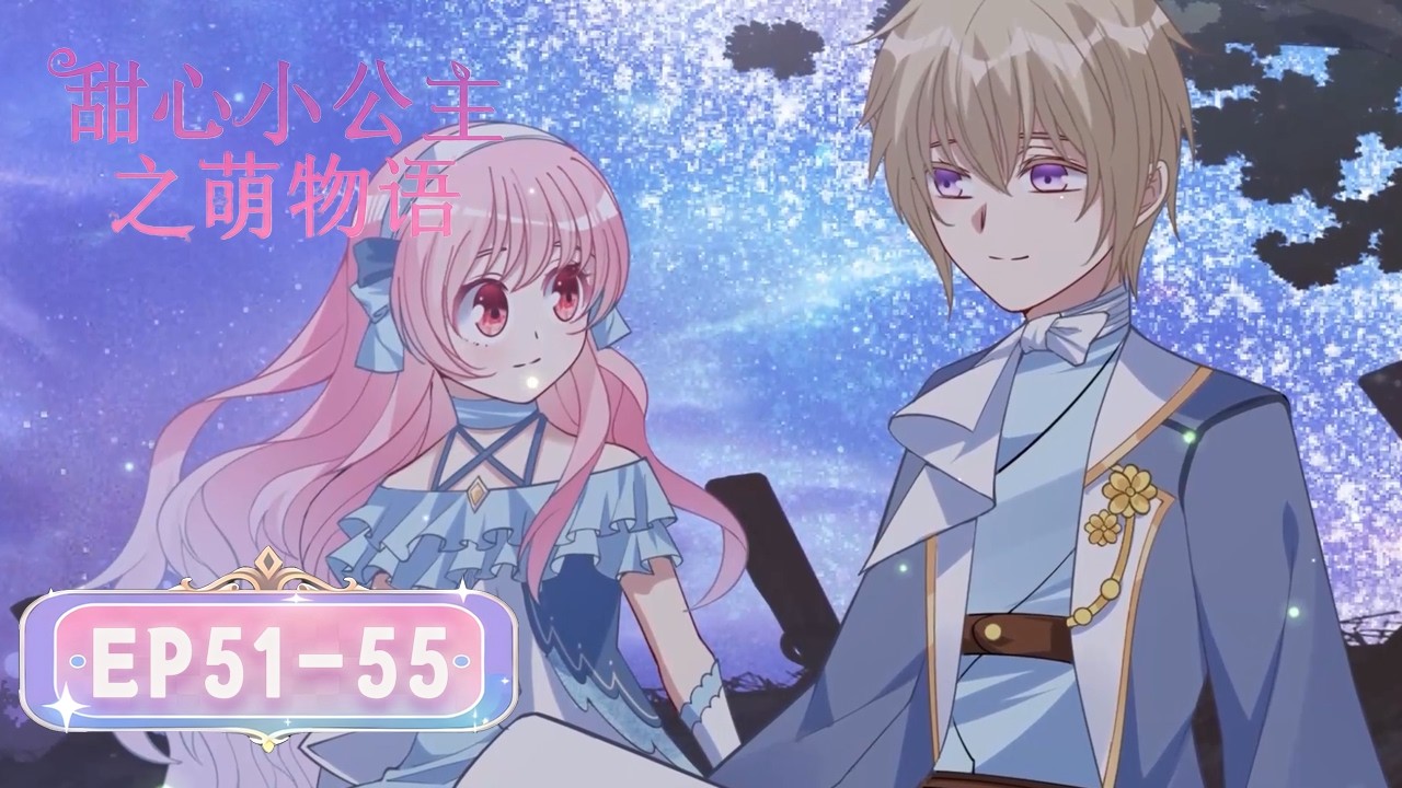 [穿越/重生]《皇女的生存法則》or《甜心小公主之萌物語》S1 EP51-55丨The Princess Survival Manual #奇幻 #宅鬥 #戀愛 #loveanime