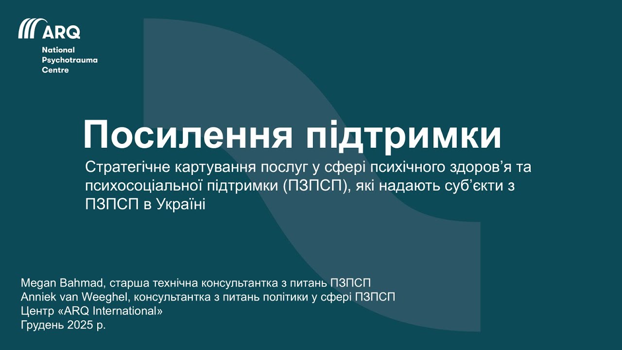 [UKR] «Презентація звіту зі стратегічного мапування послуг з ПЗПСП» (вебінар 17.12.2025)