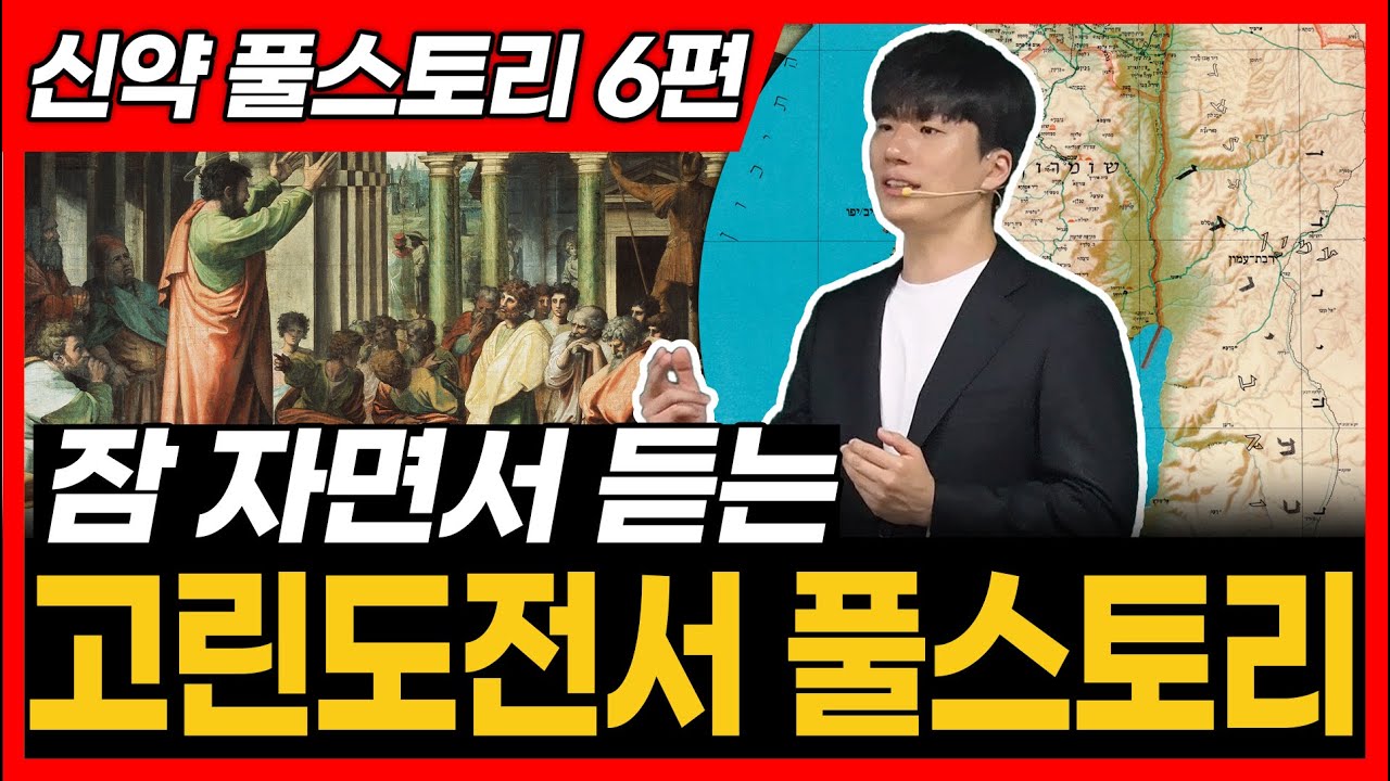 고린도전서, 사도행전(18~19장) 전체 풀스토리ㅣ통독 전에 꼭 보세요!