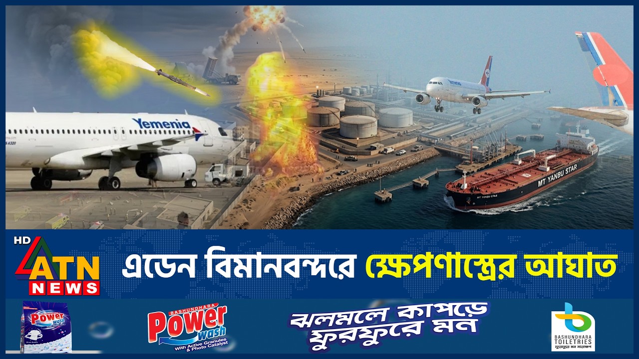 এবার এডেন বিমানবন্দরে হামলা, নিশানায় ইয়ানবু | Aden Airport Attack | Saudi Arabia | ATN News