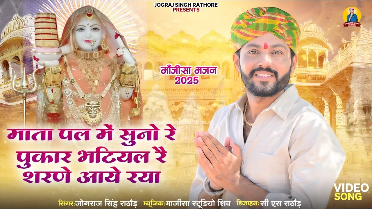 #माजीसा मां भजन || माता पल में सुनो रे पुकार || JOGRAJ SINGH RATHORE || MATA PAL ME SUNO RE PUKAR