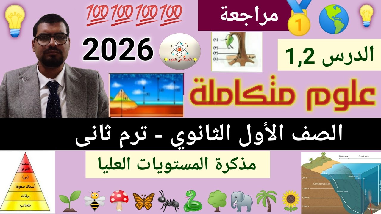 مراجعة و حل اسئلة هامة | علوم متكاملة | أولى ثانوى ترم ثانى 2026