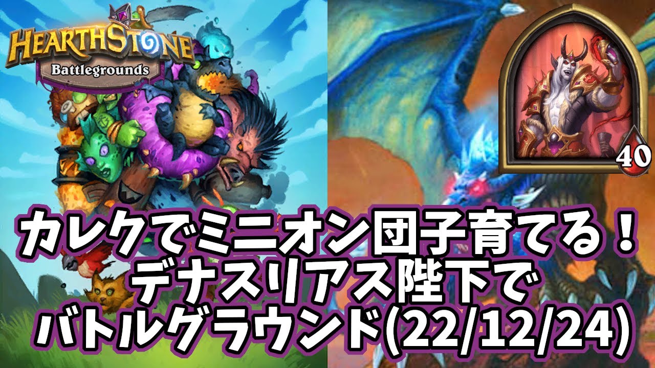 【ハースストーン】カレクでミニオン団子育てる！デナスリアス陛下でバトルグラウンド(22/12/24)
