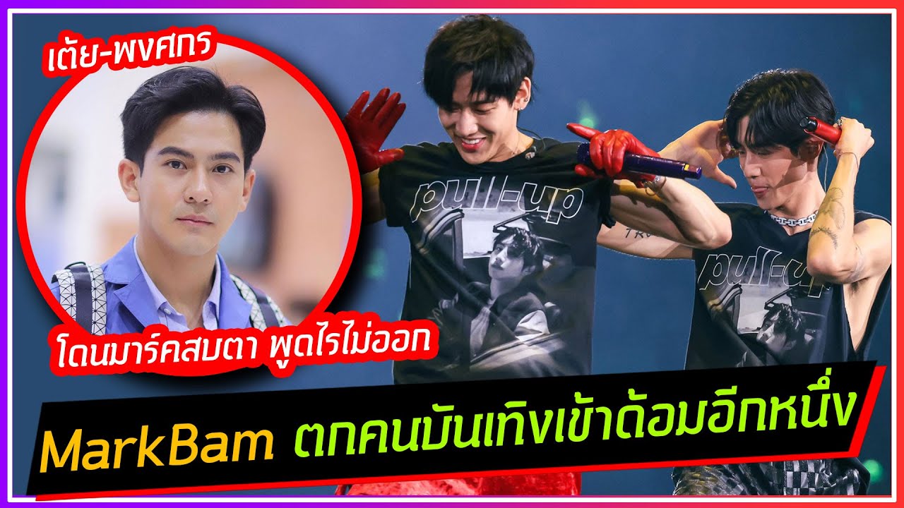 MarkBam ตกคนบันเทิงเข้าด้อมอีกหนึ่ง เต้ย-พงศกร เล่าโมเม้นต์ในวันงาน I โดนมาร์คสบตานึกคำพูดไม่ออกเลย
