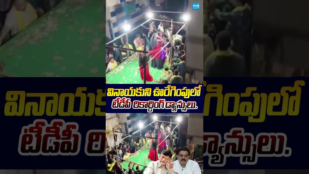 వినాయకుని ఊరేగింపులో టీడీపీ నాయకుల రికార్డింగ్ డ్యాన్సులు #tdp #nadendlamanohar #recordingdance
