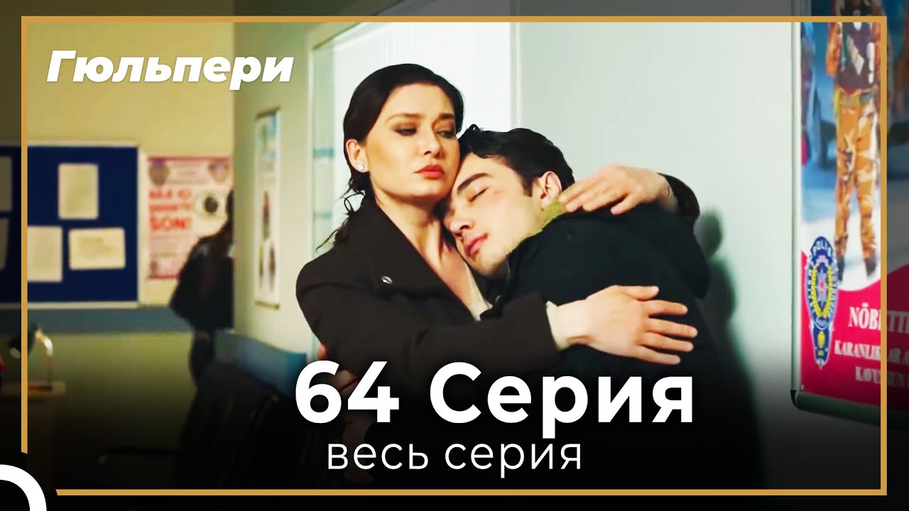 Гюльпери 64 серия