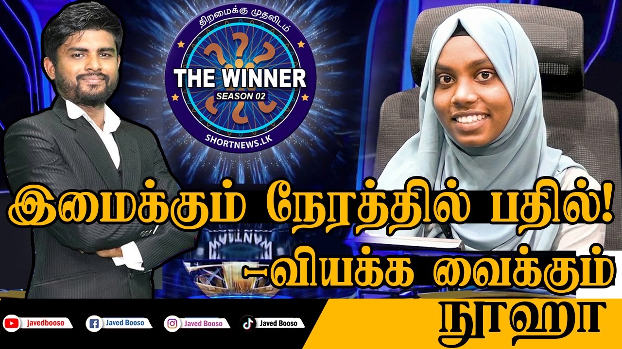 இமைக்கும் நேரத்தில் பதில்! – வியக்க வைக்கும் நூஹா #thewinner #islamicquiz