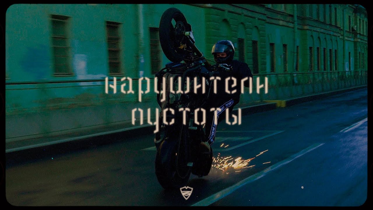 Питерский Щит – Нарушители пустоты