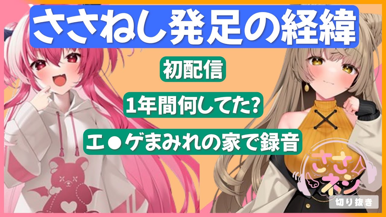初配信と一年間のちょっとしたお話しについて[ささやきネシオロジ/ささネシ][胡桃ふゅ/狐今あまね]
