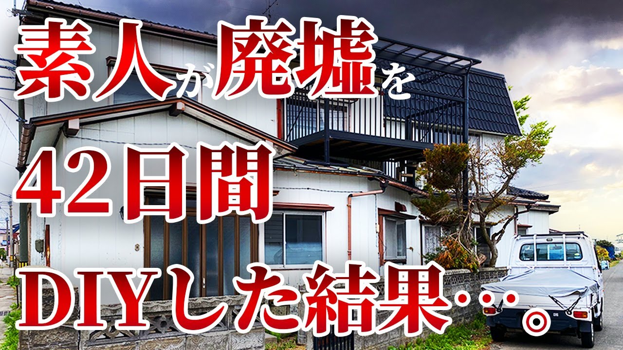 【DIY総集編】廃墟寸前空き家まるっとDIY、42日間の全て一気見せ | 素人DIYで奇跡のビフォーアフター