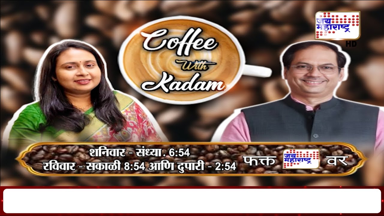 Coffee With Kadam: Parag Alavani यांची EXCLUSIVE मुलाखत, पाहा फक्त 'जय महाराष्ट्र'वर