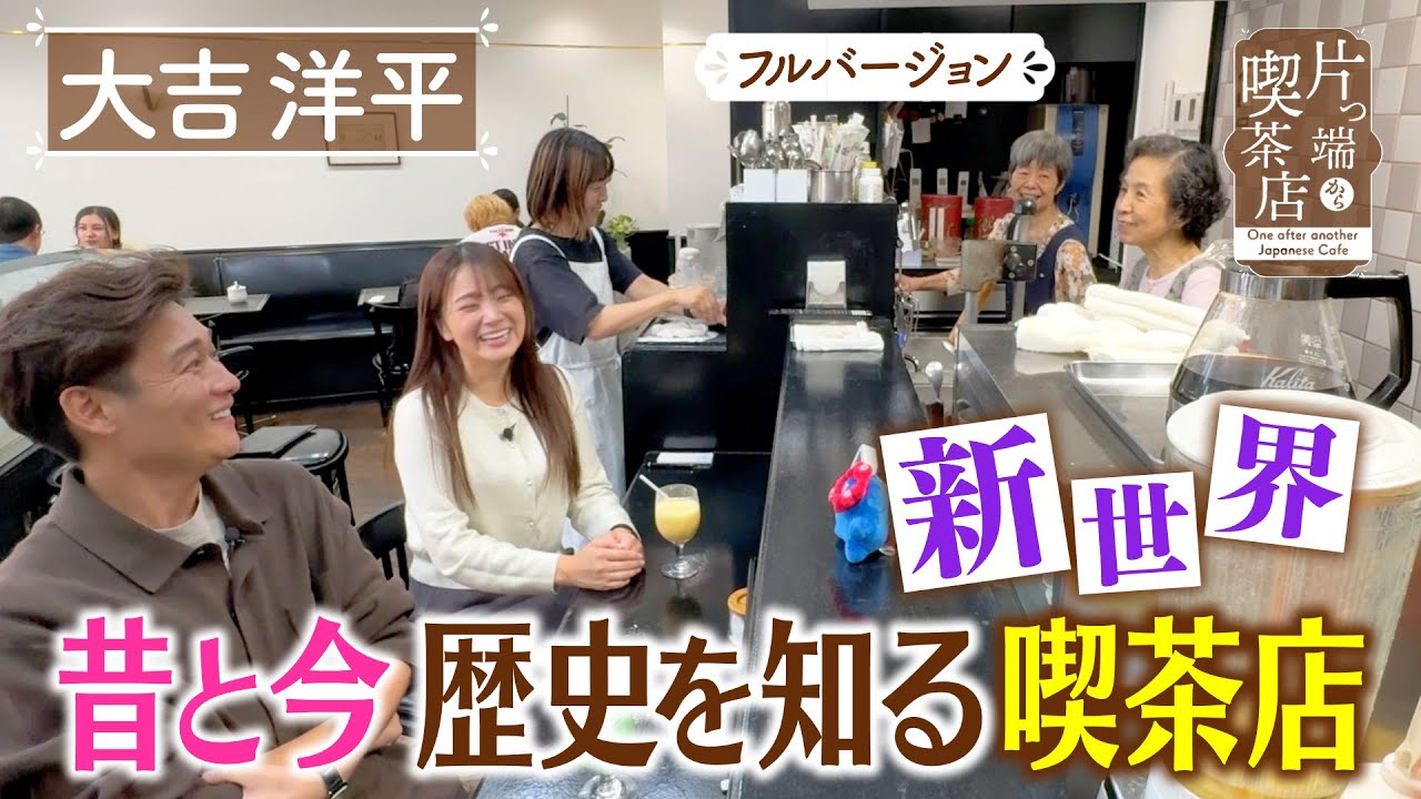 【大吉洋平】新世界　昔と今歴史を知る喫茶店【片っ端から喫茶店】