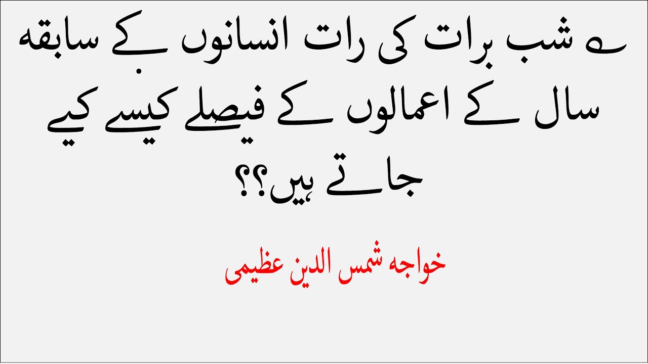 shab e barat | shab e barat mae insanou kae amal kae faisalae | khawajah shamsuddin azeemi
