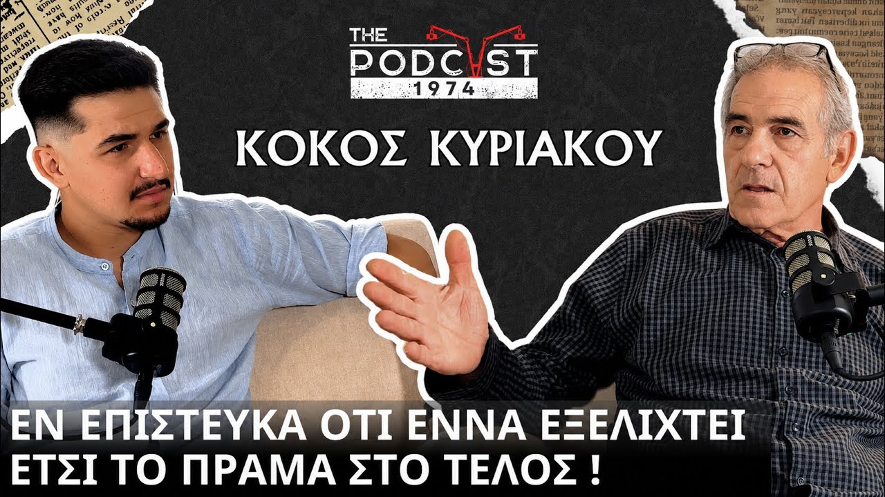 «Εν επίστευκα ότι εννα εξελιχτεί έτσι το πράμα στο τέλος» – Κόκος Κυριάκου | The Podcast 1974