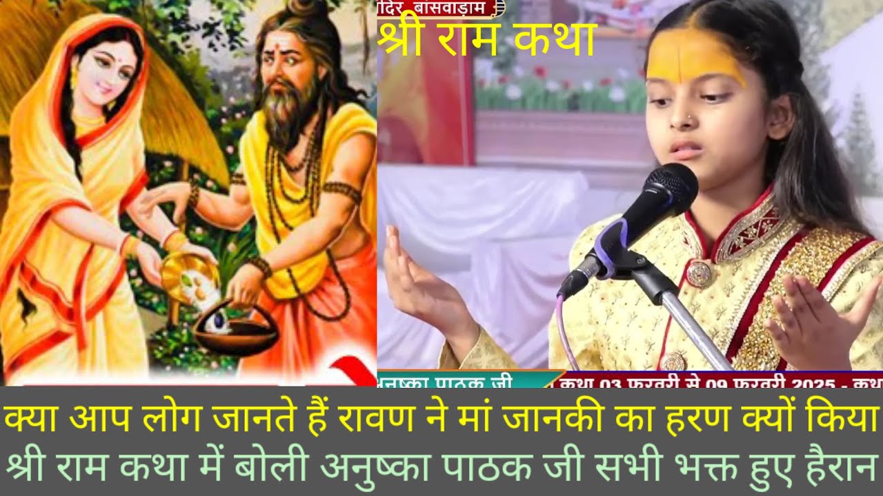 श्री राम कथा,मां जानकी का हरण रावण ने क्यों किया,जानिए सत्य कारण क्या है,अनुष्का पाठक जी (9792904607