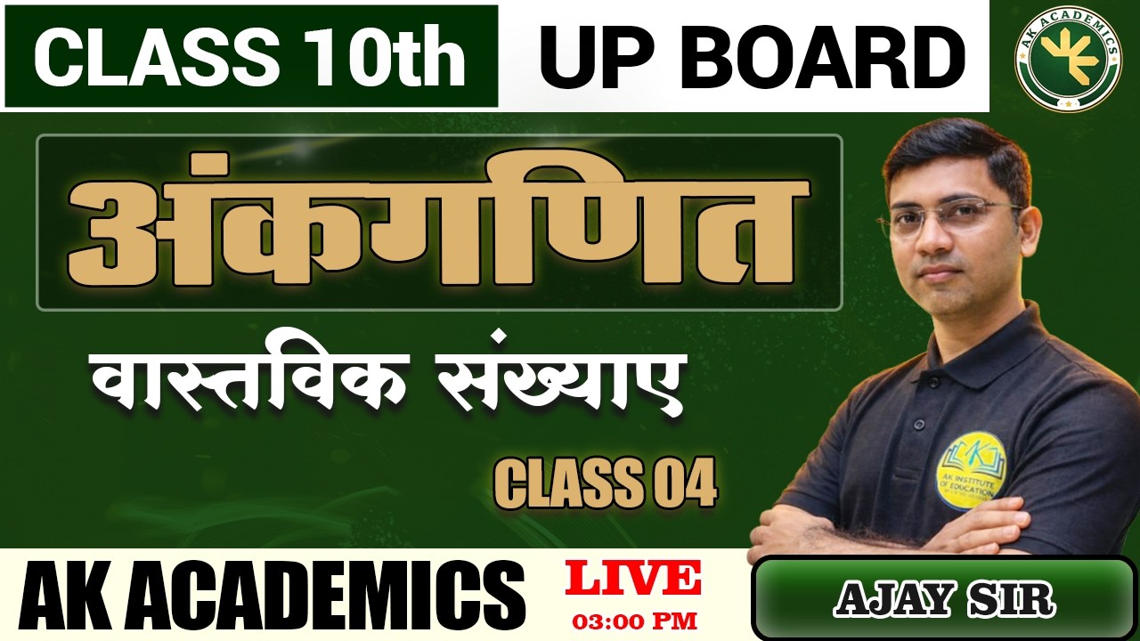 Maths Class 10th Basic Concepts UP Board 2027 || वास्तविक संख्याए  Class 04 By Ajay Sir