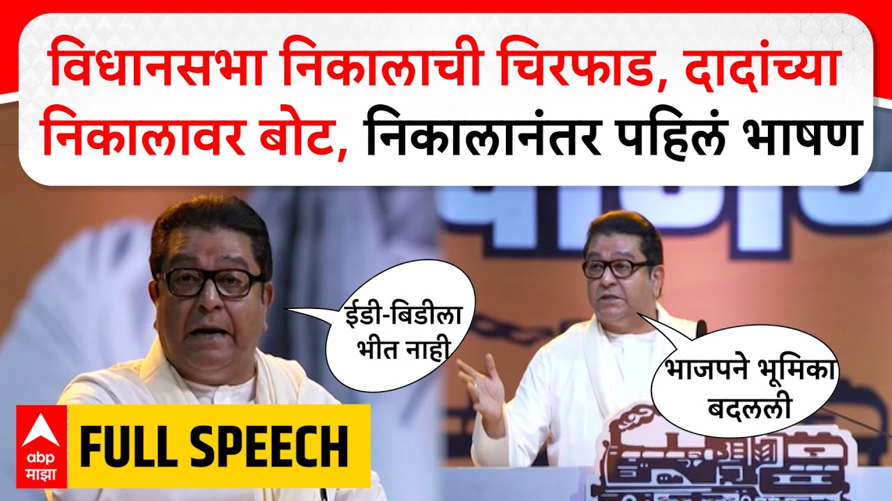 Raj Thackeray Mumbai Full Speech : विधानसभा निकालाची चिरफाड, पराभवानंतर राज ठाकरेंचं पहिलं भाषण