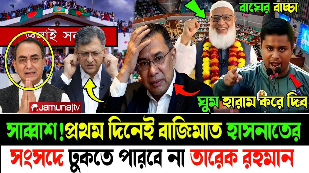 Ajker Bangla Khobor 12 March 2026 # প্রথম দিনেই সংসদে বাজিমাত হাসনাতের #সংসদ #breakingnews #livenews