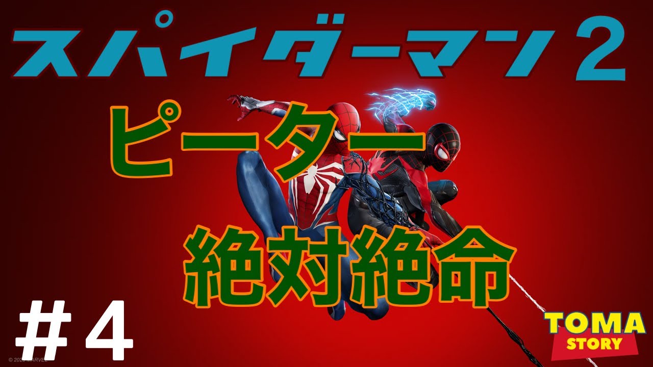 【209本目】スパイダーマン2 #4