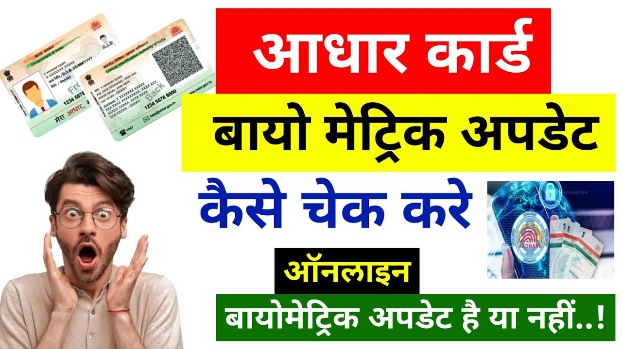 Aadhar Card Biometric Update Hai Ya Nhi Kaise Check Karein | How To Check Biometric Update In Aadhar